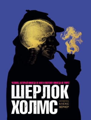 обложка книги Шерлок Холмс<br />Человек, который никогда не жил и поэтому никогда не умрёт - авторов Коллектив