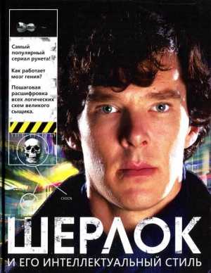 обложка книги Шерлок и его интеллектуальный стиль - Гай Адамс