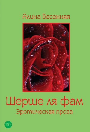 обложка книги Шерше ля фам (сборник) - Алина Весенняя
