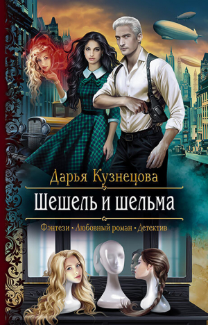 обложка книги Шешель и шельма - Дарья Кузнецова