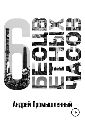 обложка книги Шесть бесцветных часов - Андрей Промышленный