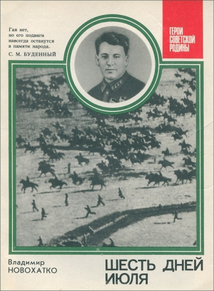 обложка книги Шесть дней июля. О комкоре Г.Д. Гае - Владимир Новохатко