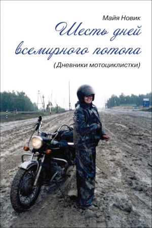 обложка книги Шесть дней Всемирного потопа, или Дневник мотоциклистки - Майя Новик
