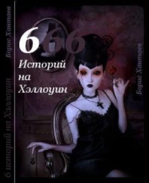 обложка книги Шесть историй на Хэллоуин (СИ) - Борис Хантаев