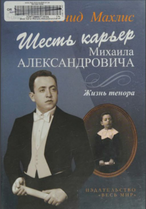 обложка книги Шесть карьер Михаила Александровича. Жизнь тенора - Леонид Махлис