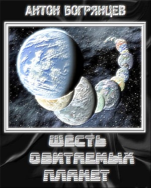 обложка книги Шесть обитаемых планет - Антон Богрянцев
