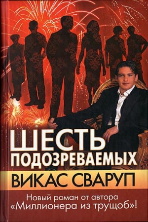 обложка книги Шесть подозреваемых - Викас Сваруп
