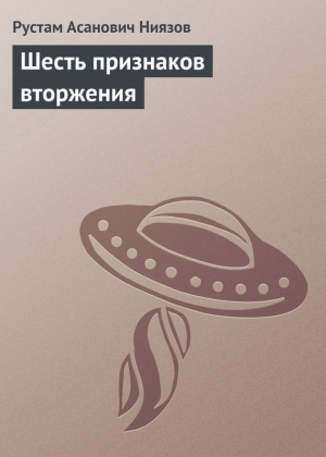 обложка книги Шесть признаков вторжения - Рустам Ниязов