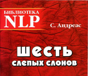 обложка книги Шесть слепых слонов - Андреас Стив