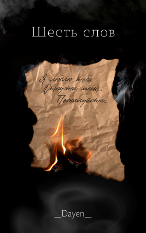 обложка книги Шесть слов (СИ) - _Dayen_