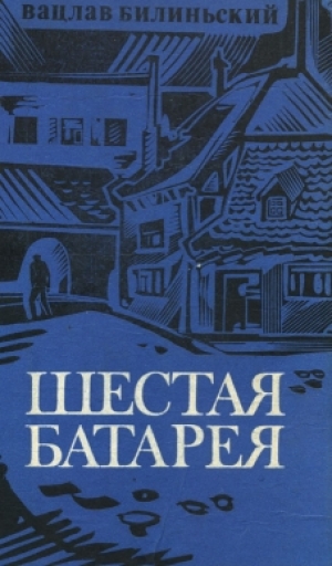 обложка книги Шестая батарея - Вацлав Билиньский