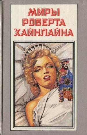 обложка книги Шестая колонна. Дети Мафусаила - Роберт Энсон Хайнлайн