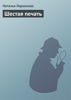 обложка книги Шестая печать - Наталия Ларионова