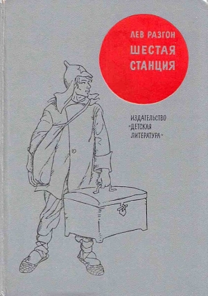 обложка книги Шестая станция - Лев Разгон