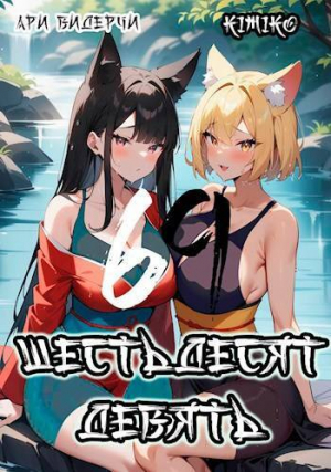 обложка книги Шестьдесят девять (СИ) - Ари Видерчи