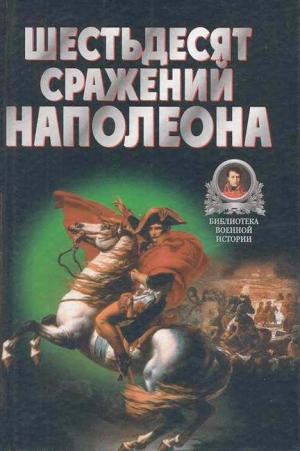обложка книги Шестьдесят сражений Наполеона - Владимир Бешанов