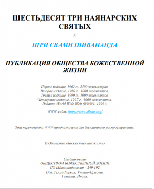 обложка книги Шестьдесят три наянарских святых - Свами Сарасвати Шивананда