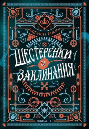 обложка книги Шестеренки и заклинания (ЛП) - Адриен Тома