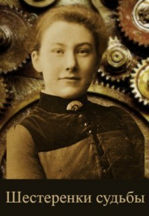 обложка книги Шестеренки судьбы (СИ) - Элина Литера