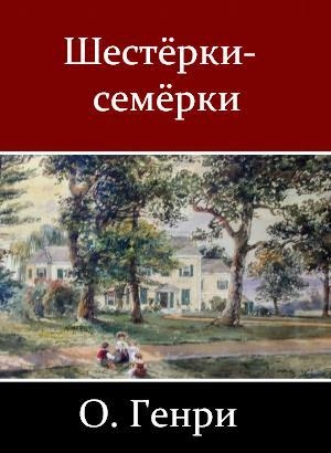 обложка книги Шестёрки-семёрки (сборник) - О. Генри