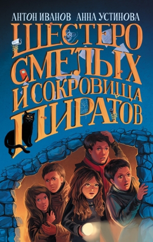 обложка книги Шестеро смелых и сокровища пиратов - Анна Устинова