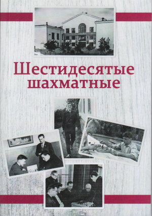 обложка книги Шестидесятые шахматные - Борис Баландин