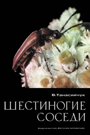 обложка книги Шестиногие соседи - Виталий Танасийчук