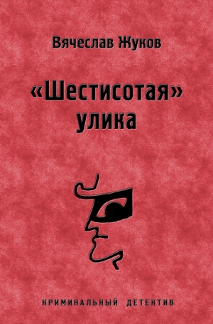 обложка книги «Шестисотая» улика - Вячеслав Жуков