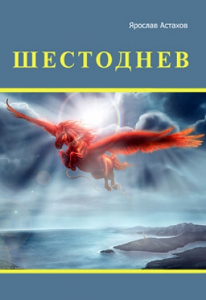 обложка книги Шестоднев - Ярослав Астахов