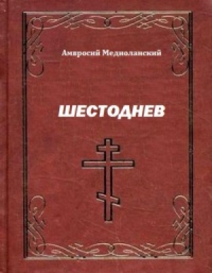 обложка книги Шестоднев - Амвросий Медиоланский