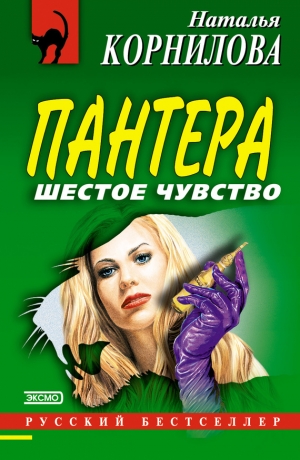 обложка книги Шестое чувство - Наталья Корнилова