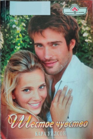 обложка книги Шестое чувство - Кара Уилсон