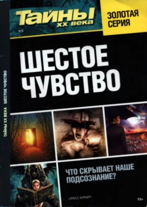 обложка книги Шестое чувство - Сборник Сборник