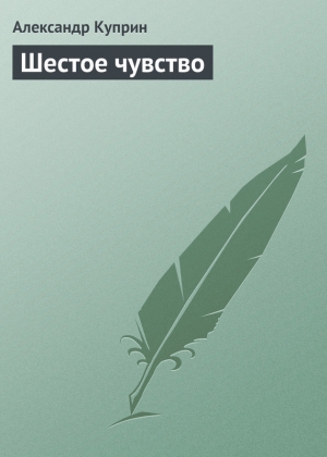 обложка книги Шестое чувство - Александр Куприн