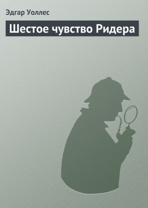 обложка книги Шестое чувство Ридера - Эдгар Ричард Горацио Уоллес