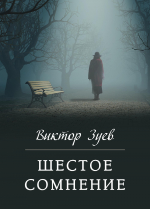 обложка книги Шестое сомнение - Виктор Зуев