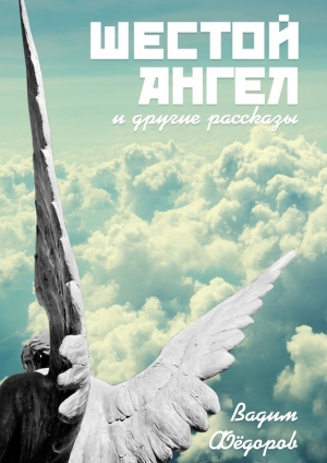 обложка книги Шестой ангел - Вадим Фёдоров