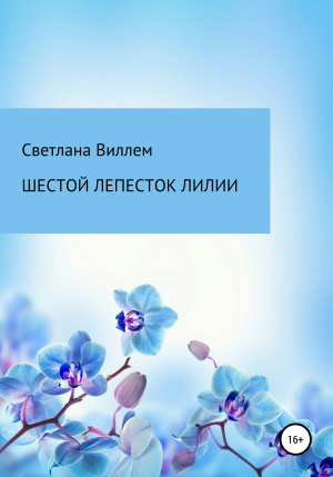 обложка книги Шестой лепесток лилии - Светлана Виллем