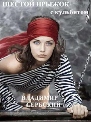 обложка книги Шестой прыжок с кульбитом (СИ) - Сербский