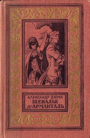 обложка книги Шевалье д'Арманталь(изд.1962) - Александр Дюма
