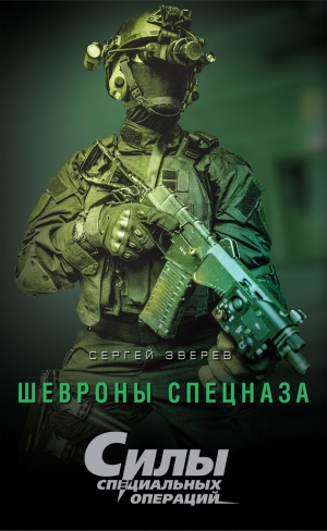 обложка книги Шевроны спецназа - Сергей Зверев
