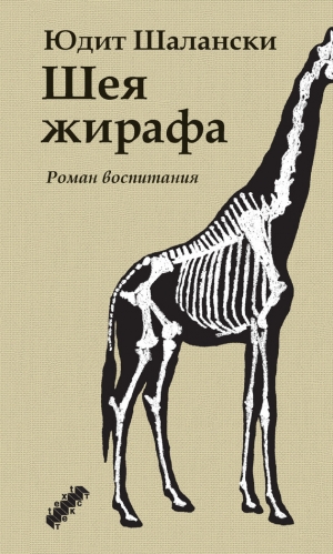 обложка книги Шея жирафа - Юдит Шалански