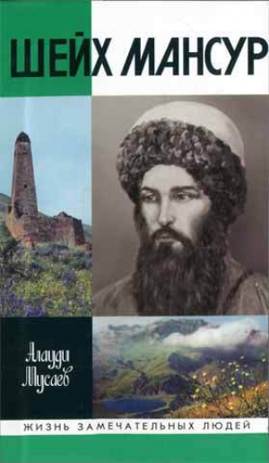 обложка книги Шейх Мансур - Алауди Мусаев