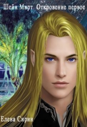 обложка книги Шейн Мирт. Откровение первое (СИ) - Елена Сирин