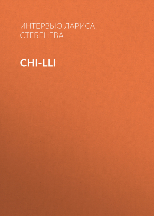 обложка книги Сhi-Lli - Интервью Лариса Стебенева