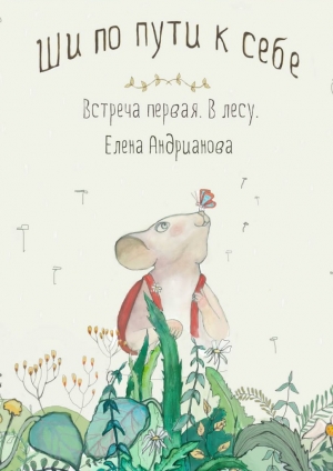 обложка книги Ши по пути к себе - Елена Андрианова