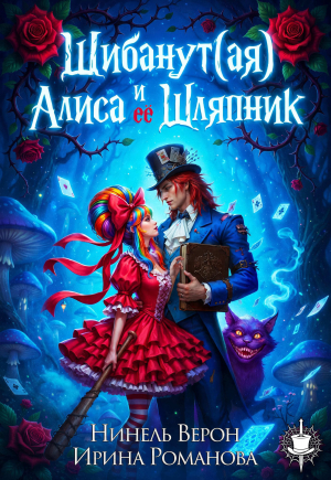 обложка книги Шибанут (ая) Алиса и ее любимый Шляпник (СИ) - Ирина Романова