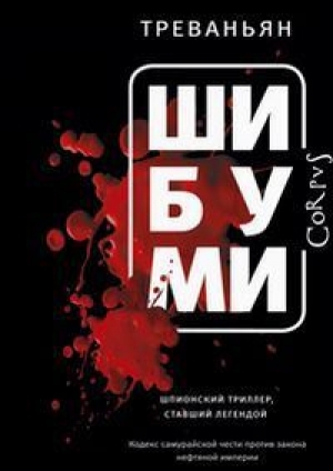 обложка книги Шибуми - Род Витакер