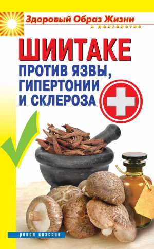 обложка книги Шиитаке против язвы, гипертонии и склероза - Павел Малитиков