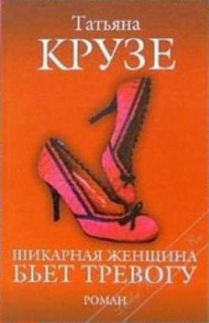 обложка книги Шикарная женщина бьет тревогу - Татьяна Крузе